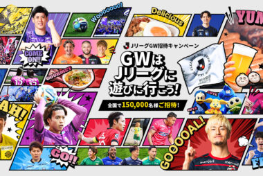 4/29(水・祝)琉球戦、5/9(土)宮崎戦 JリーグGW招待キャンペーン実施！