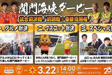 3/22(日)「関門海峡ダービー」 山口 vs 北九州 試合前決戦。前哨戦3番勝負 開催！