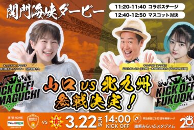 3/22(日)「関門海峡ダービー」前哨戦３番勝負。『キックオフ！ヤマグチ』『キックオフ！フクオカ』参戦決定！