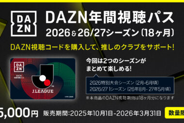 DAZN年間視聴パス2026 & 2026/27シーズン(18か月分) 数量限定販売のお知らせ