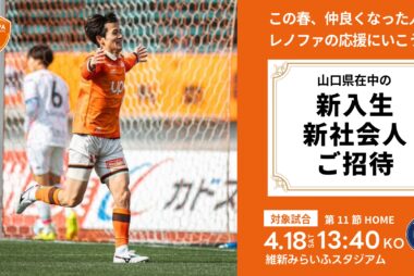 ＜入学入社おめでとう！＞4/18（土）鹿児島ユナイテッドＦＣ戦　新入生、新社会人ご招待！