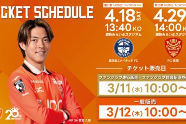 明治安田J2・J3百年構想リーグ4月のホームゲームチケット発売日について
