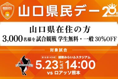 5/23(土)熊本戦 ＜山口県民招待、優待＞山口県民デー お得に試合観戦しよう！