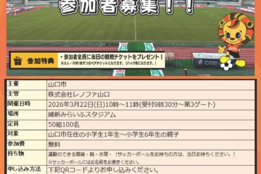 【3/22北九州戦】山口市×レノファ山口FC にこにこ親子サッカー教室開催！！