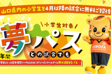 明治安田J2・J3百年構想リーグ&2026/27シーズン 夢パス募集開始のお知らせ