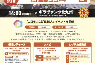 4/25(土)レノファ山口FCまちなかスタジアム開催！（湯田温泉こんこんパーク）