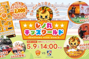 5/9(土)宮崎戦は家族みんなでみらスタへ！『レノ丸キッズワールド』を開催！！