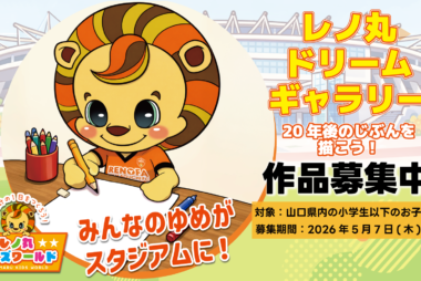 20年後の自分を描こう！「レノ丸ドリームギャラリー」作品募集！