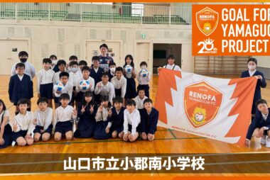 「GOAL for YAMAGUCHI project 」亀川諒史選手が山口市立小郡南小学校を訪問しました！
