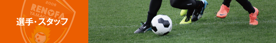 コーナータイトル-選手・スタッフ.png