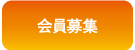メニューボタン-会員募集.png