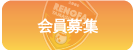 メニューボタン-会員募集.png