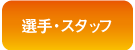 メニューボタン-選手・スタッフ.png