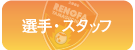 メニューボタン-選手・スタッフ.png
