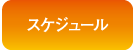メニューボタン-スケジュール.png