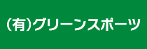 パートナーページバナー中_グリーンスポーツ.jpg
