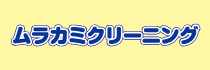 パートナーページバナー中_ムラカミクリーニング.jpg
