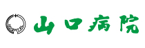 パートナーページバナー中_山口病院.jpg