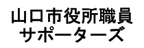 パートナーページバナー中_山口市役所.jpg