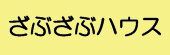 パートナーページバナー小_ざぶざぶハウス.jpg