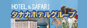 パートナーページバナー小_タナカホテル.jpg