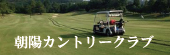 パートナーページバナー小_朝陽カントリークラブ.jpg
