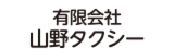 パートナーページバナー小_有限会社-山野タクシー.jpg
