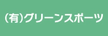 パートナーページバナー中_グリーンスポーツ.jpg
