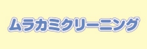 パートナーページバナー中_ムラカミクリーニング.jpg
