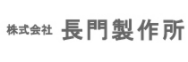 パートナーページバナー中_長門製作所.jpg