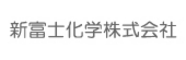 パートナーページバナー小_新富士化学.jpg