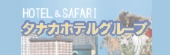 パートナーページバナー小_タナカホテル.jpg