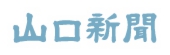 パートナーページバナー小_山口新聞.jpg