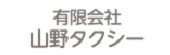 パートナーページバナー小_有限会社-山野タクシー.jpg