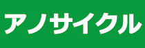 アノサイクルHP2.jpg