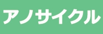 アノサイクルHP2.jpg