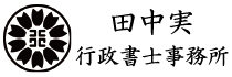 田中実行政書士事務所2.jpg