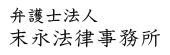 末永法律事務所.jpg