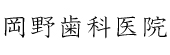 岡野歯科医院.jpg