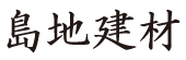 島地建材２.jpg