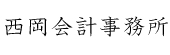 西岡会計事務所.jpg