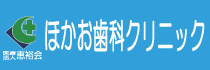 恵裕会-ほかお歯科.png