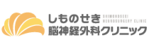しものせき脳外科.png