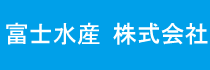 富士水産.png