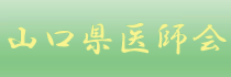 山口県医師会.png