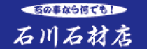 石川石材店.png