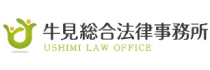 牛見総合法律事務所.png