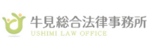 牛見総合法律事務所.png