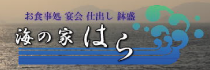 海の家はら.png