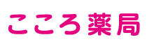 こころ薬局.jpg